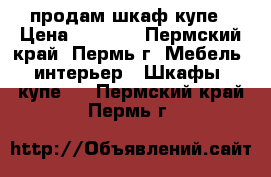 продам шкаф купе › Цена ­ 5 000 - Пермский край, Пермь г. Мебель, интерьер » Шкафы, купе   . Пермский край,Пермь г.